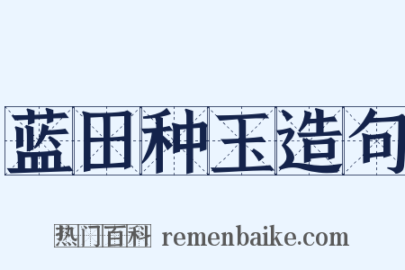 蓝田种玉造句是什么意思的图片